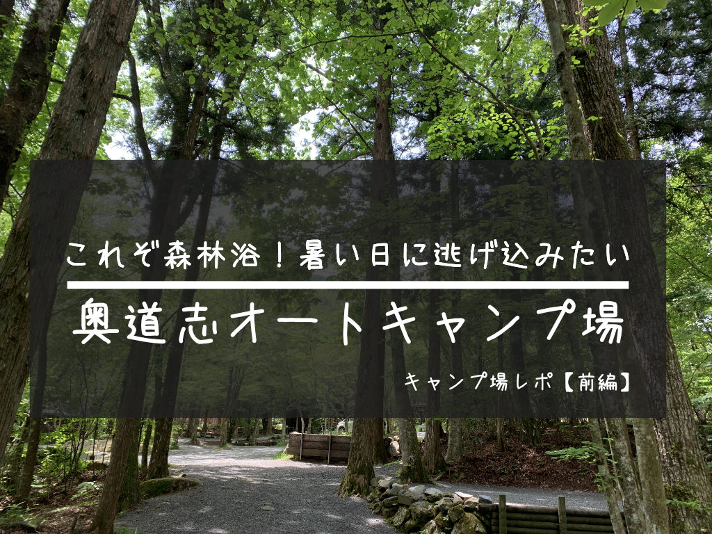 山梨県 これぞ森林浴 暑い日に逃げ込みたい奥道志オートキャンプ場レポ 前編 晴れのちアウトドア