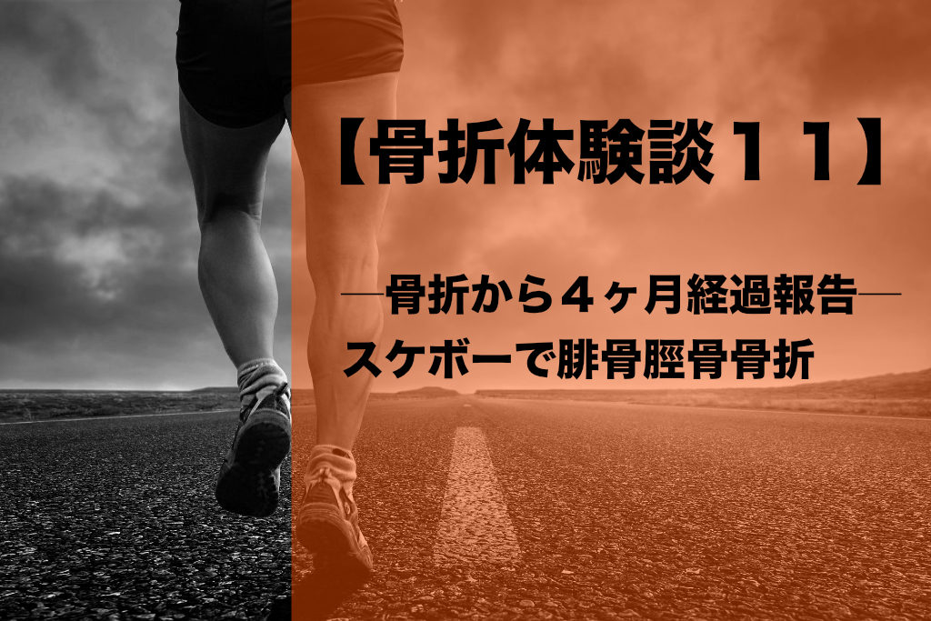 骨折体験談１１ 骨折から４ヶ月経過報告 スケボーで腓骨脛骨骨折 晴れのちアウトドア