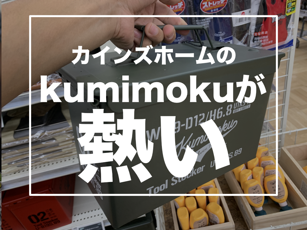 カインズホームのkumimokuが熱い キャンプで活用しよう 晴れのちアウトドア