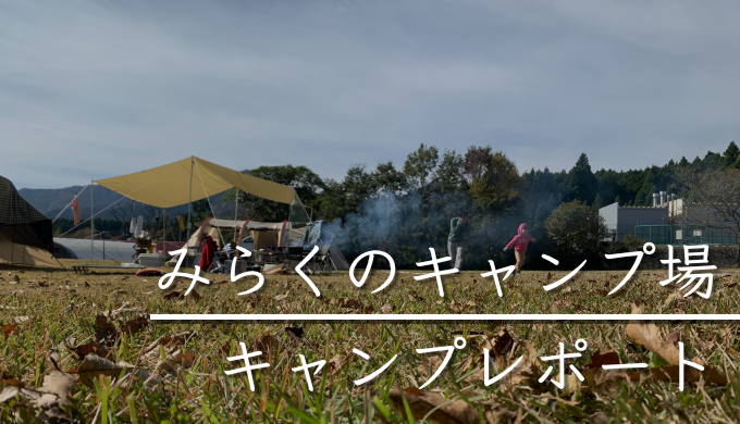 静岡県 裾野市 みらくのキャンプ場レポ 最強の穴場発見 ブログ 晴れのちアウトドア