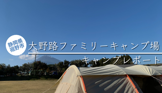 静岡県 裾野市 大野路ファミリーキャンプ場レポ 富士山をバックに広大な敷地で優雅にキャンプ ブログ 晴れのちアウトドア